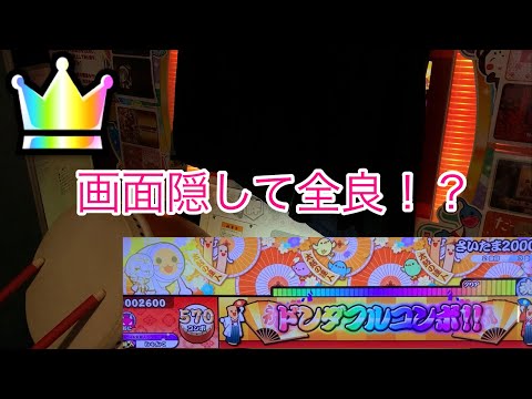 [史上初？] 画面隠してさいたま2000 全良！？       #神業チャレンジ