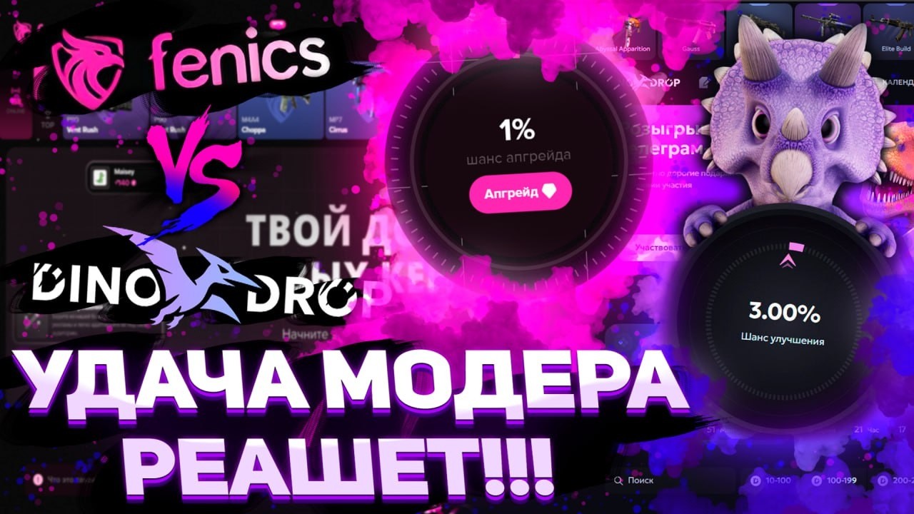 Батл за самый неожиданный апгрейд между FENICS и DINODROP! Общий депозит 7600р! #fenics #dinodrop