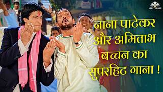 नाना पाटेकर और अमिताभ बच्चन का सुपरहिट गाना! | Hum Hain Banaras Ke Bhaiya | Nana Patekar Song