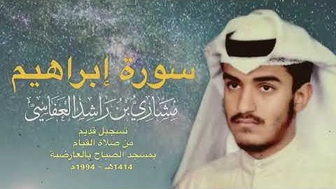 سورة إبراهيم - تلاوة قديمة 1994-1414 | القارئ مشاري العفاسي
