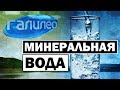 Галилео | Минеральная вода 🚰 [Mineral water]