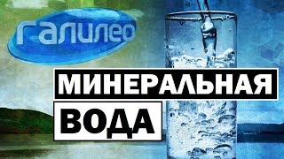 Галилео | Минеральная вода 🚰 [Mineral water]