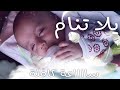 يلا تنام // ساعة متواصله تجعل الطفل ينام