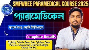 SMFWBEE Paramedical Course Admission 2025 || Exam Date || Form Fillup || Syllabus || PYQ || Details😍
