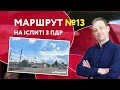 Екзаменаційний маршрут №13  | 360 Вінниця | Водіння з інструктором