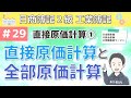 第29回 直接原価計算~直接原価計算と全部原価計算について~【日商簿記2級工業簿記】