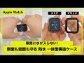 【Apple Watch】水が入らない！側面も画面も守る一体型構造ケース
