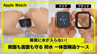 【Apple Watch】水が入らない！側面も画面も守る一体型構造ケース