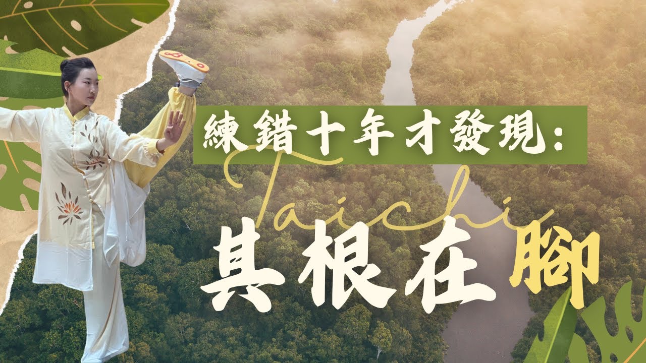太極練了十年才懂：腳，是你全身能量的起點（附中文字幕）」｜站樁功法｜湧泉穴啟動｜腎氣回升｜腳部覺察練習｜太極內功啟動法