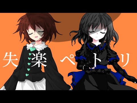 東方改変pv「失楽ペトリ」