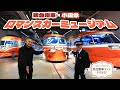 【小田急ロマンスカー&阪急電車】ロマンスカーミュージアムに行ってきました!ロマンスカーミュージアムの館長とダブル館長対談【2F運転席にも潜入🔎】