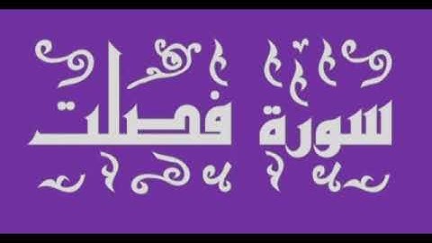 سورة فصلت من تلاوه الشيخ اسامه فخري