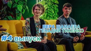 #4 Полный выпуск🔥В.ШАМАЕВА И Г.ТИХЕНКО