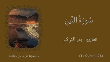 سورة التين بصوت خاشع يريح القلب - تلاوة هادئة ومؤثرة