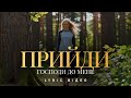 Bible Music Прийди Господи до мене Official Lyric Video