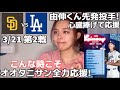 開幕戦2日目!ヨシノブ君先発のドジャース対パドレスをオオタニオタクと一緒に楽しみましょう〜！