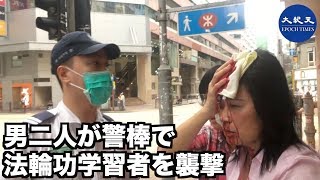 【突発事件】警棒を持った男二人が法輪功学習者を襲撃【香港9月24日】兩名持伸縮警棍的暴徒襲擊法輪功學員