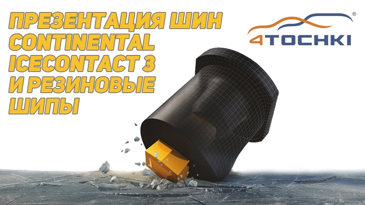 Презентация шин Continental IceContact 3 и резиновые шипы