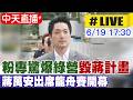 【中天直播#LIVE】粉專驚爆綠營"毀蔣計畫" 蔣萬安出席龍舟賽開幕 20260619 @中天新聞CtiNews