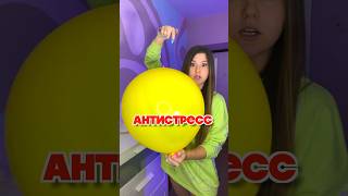 ГИГАНТСКИЙ АНТИСТРЕСС ИЗ ШАРИКА🎈😱 #shorts