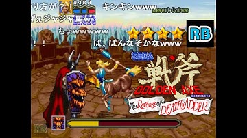 【コメ付き】ゴールデンアックス デスアダーの復讐 ドーラ使用ノーミスALL