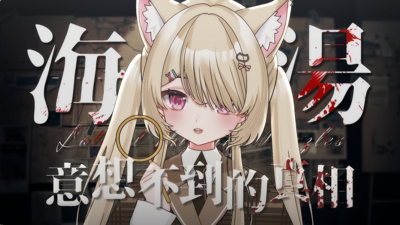 【#海龜湯】燒腦懸疑推理,你能在真相揭曉前猜到答案嗎?#nekotaberrylive #馬來西亞vtuber | MYViki