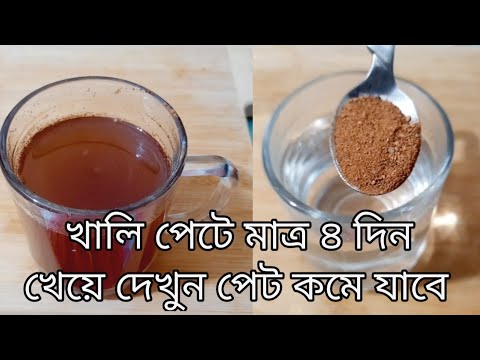 ঈদের আগেই হয়ে যান ফিট💕ডায়েটে খালি পেটে মাত্র ৪ দিন খেয়ে দেখুন পেট একদম কমে যাবে