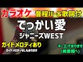 【カラオケ練習】でっかい愛 / ジャニーズWEST【歌詞付・#家族募集します】ガイドメロディあり