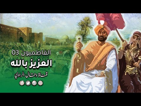 العزيز بالله الفاطمي عز الدولة وأقصى مجدها