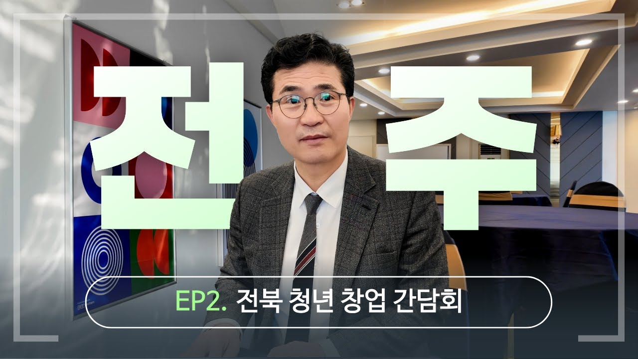 [이원택과 떠나는 전북 속으로] EP 2. 전주 - 전북 청년 창업 간담회 l 7인의 청년 스타트업 대표들과 함께