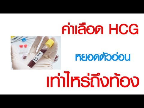 พบหมอเสรี ตอนที่ 552 : ค่าเลือด HCG หลังหยอดตัวอ่อนเท่าไหร่ถึงท้อง