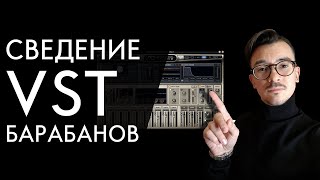 Нетипичное СВЕДЕНИЕ VST БАРАБАНОВ screenshot 4