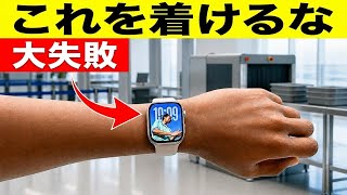 TSAの新ルール9選:ウェアラブル機器で止められないために