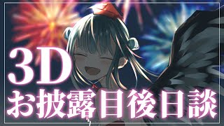 【3D振り返り】親愛なるあなたへ【にじさんじ/山神カルタ】