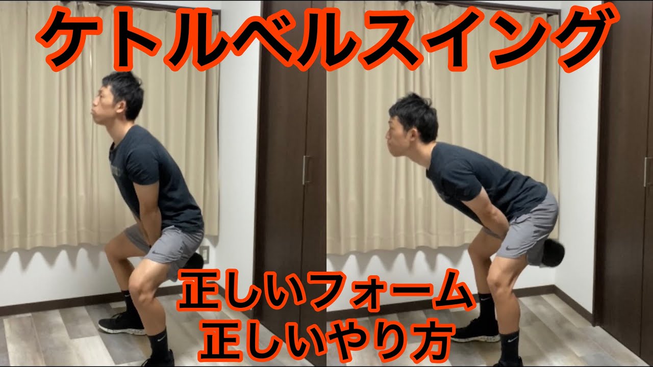 ケトルベルスイングの正しいフォームと間違っているフォーム【初心者向け】