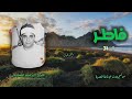 الشيخ إبراهيم الشعشاعي سورة فاطر 1 31 أستوديو 