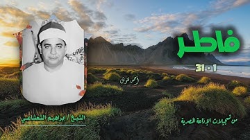 الشيخ إبراهيم الشعشاعي | سورة فاطر 1-31 | أستوديو
