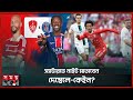 মাঠ মাতাতে নামছে পিএসজি আর বায়ার্ন | PSG vs Brest | Bayern Munich | Somoy TV