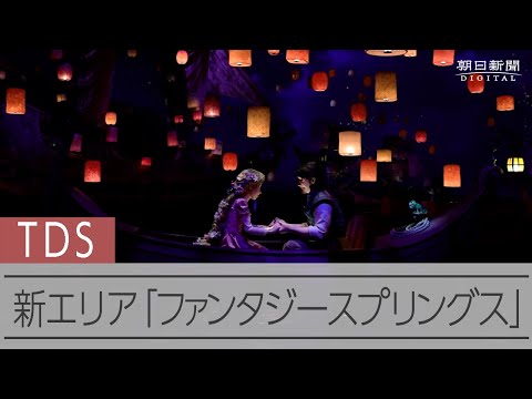 東京ディズニーシー新エリア「ファンタジースプリングス」が公開