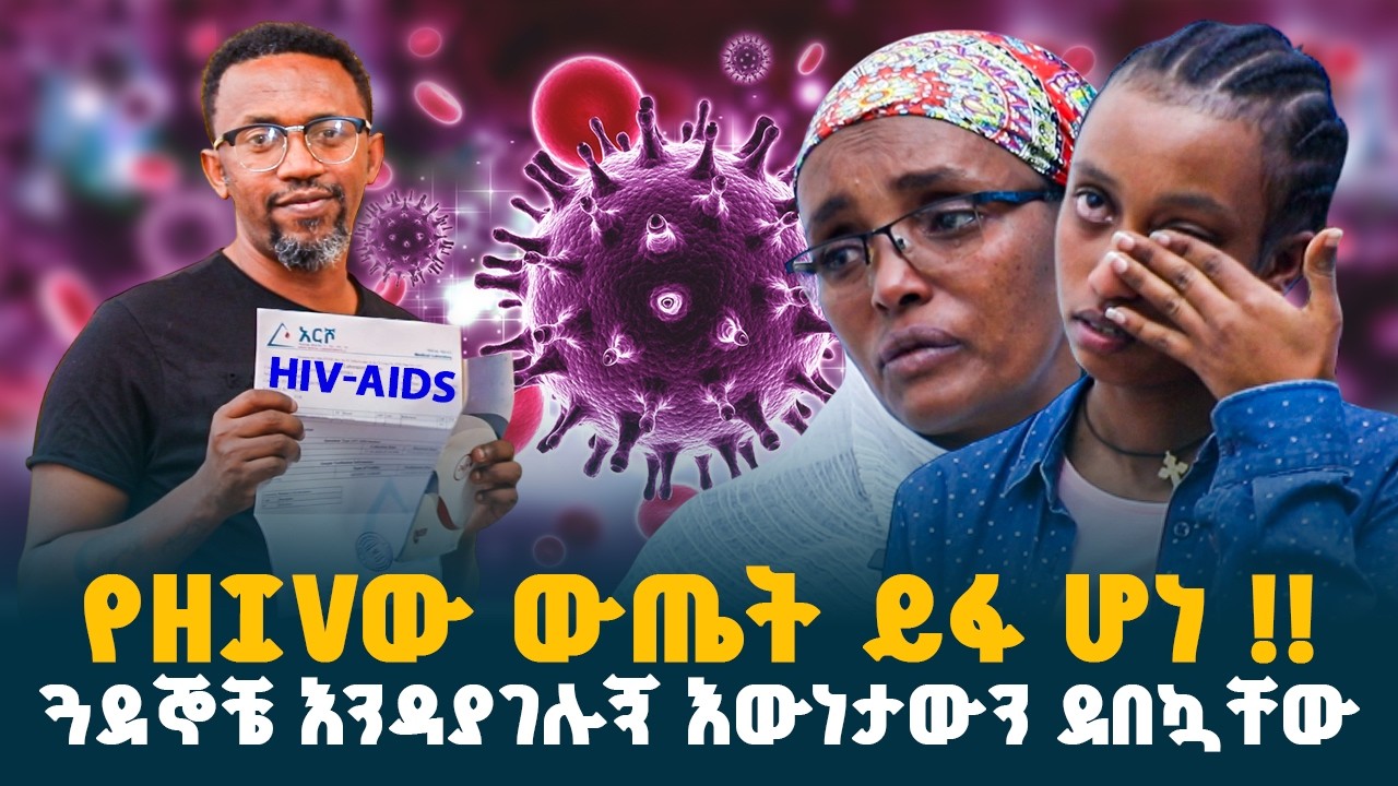 የ"HIV" ውጤቱ ይፋ ሆነ! || "HIV" ያልበገረው ለፍቅር የተከፈለ ልብ የሚነካ ታሪክ // @erq-maed-TV