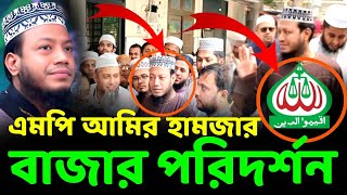 কুষ্টিয়ার বাজার ঘাট পরিদর্শনে সংসদ সদস্য নতুন এমপি আমির হামজা MP Amir Hamza News by Hamza tv pabna