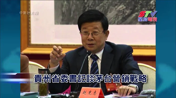 (国)贵州省委书记谈茅台营销战略转型 - 天天要闻