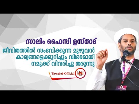 ജീവിതത്തിൽ ഉണ്ടാകുന്ന മുഴുവൻ കാര്യങ്ങളും ഇതിലുണ്ട് #salimfaizykolathur
