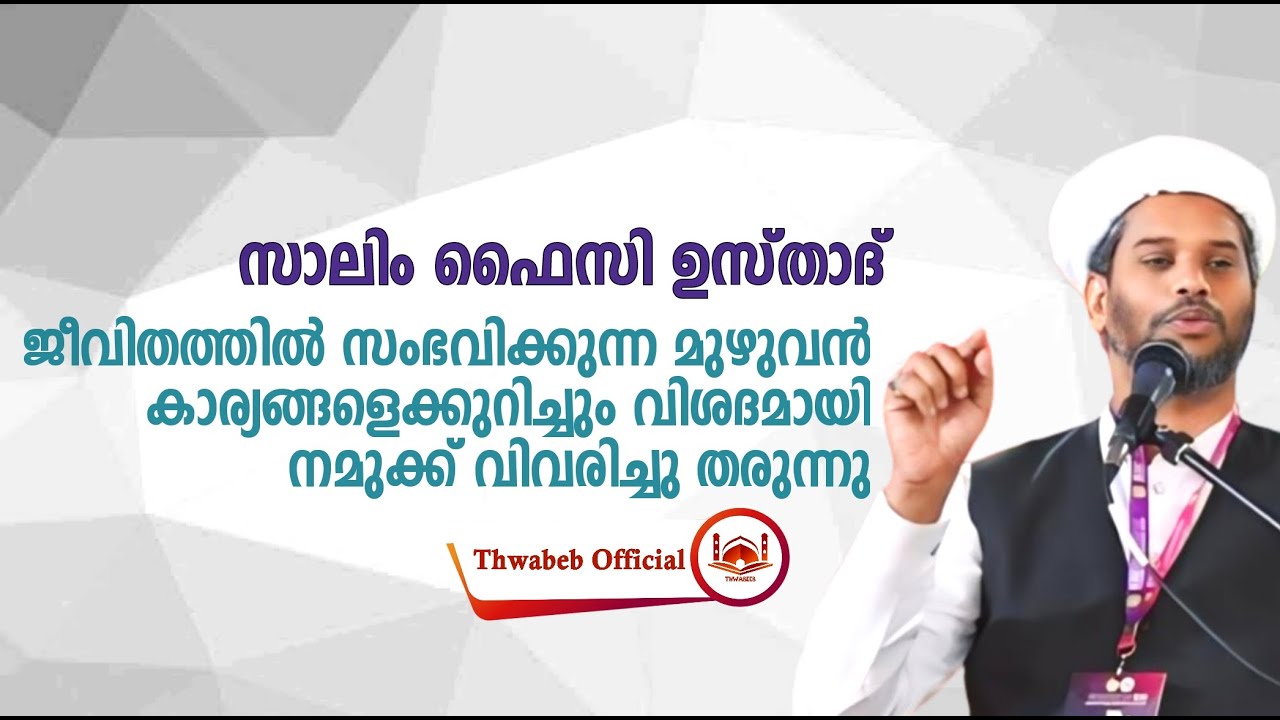 ജീവിതത്തിൽ ഉണ്ടാകുന്ന മുഴുവൻ കാര്യങ്ങളും ഇതിലുണ്ട് #salimfaizykolathur