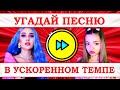 УГАДАЙ ПЕСНЮ В УСКОРЕННОМ ТЕМПЕ ЗА 10 СЕКУНД))) //ВЫПУСК №12 НОЯБРЬ 2020// "ГДЕ ЛОГИКА?"