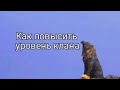 ★КАК ПОВЫСИТЬ УРОВЕНЬ КЛАНА В Wild Craft★