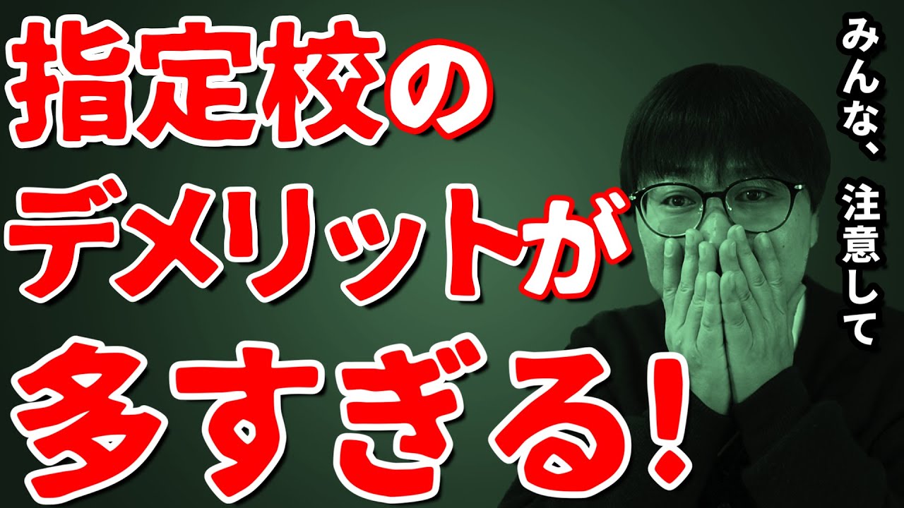 【知らないと危険】指定校推薦のデメリットが多すぎて笑えない件｜高校生専門塾の講師が指定校推薦のデメリットを丁寧に解説