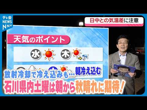 【お天気どうなる】石川県内土曜は朝から秋晴れに期待！放射冷却で冷え込みも…