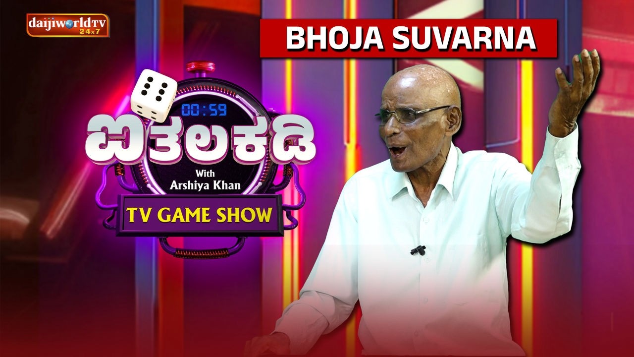 Ithalakadi with Bhoja Suvarna│ ಆರ್ಶಿಯಾ ಖಾನ್ │Daijiworld Television