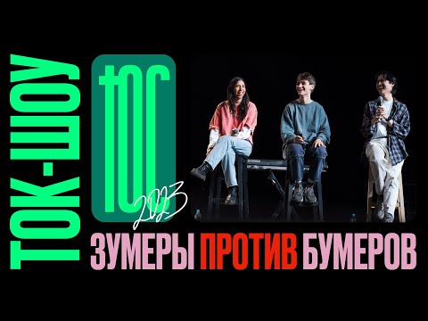 Ток-шоу «бумеры против зумеров» / Конференция ЮС23 / Церковь «Слово жизни»